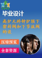 高爐無料鐘爐頂下密封閥和下節(jié)流閥的設計【7張cad圖紙+畢業(yè)論文】