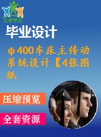 φ400車床主傳動系統(tǒng)設計【4張圖紙】【優(yōu)秀】【原創(chuàng)】