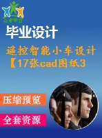 遙控智能小車設(shè)計【17張cad圖紙3a0+畢業(yè)論文】