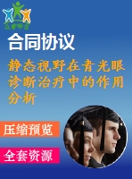 靜態(tài)視野在青光眼診斷治療中的作用分析【說明書論文畢業(yè)】