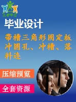 帶槽三角形固定板沖圓孔、沖槽、落料連續(xù)模設(shè)計(jì)【5張cad圖紙和說(shuō)明書】