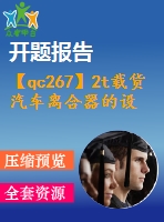 【qc267】2t載貨汽車離合器的設(shè)計【開題報告+任務(wù)書】【3a0】