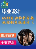 b533自動(dòng)物料分揀機(jī)控制系統(tǒng)設(shè)計(jì)（全部結(jié)清）