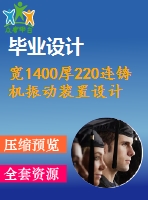 寬1400厚220連鑄機(jī)振動裝置設(shè)計【7張cad圖紙+畢業(yè)論文】