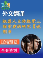 機(jī)器人立體視覺三維重建的研究【說明書論文開題報(bào)告外文翻譯】