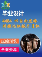 4484 四自由度棒料搬運機械手【機械畢業(yè)設(shè)計全套資料+已通過答辯】