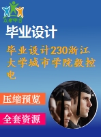 畢業(yè)設計230浙江大學城市學院數(shù)控電流源電路設計