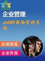 vb089商場管理系統(tǒng)