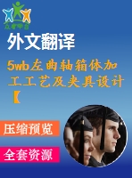 5wb左曲軸箱體加工工藝及夾具設(shè)計(jì)【12張cad圖紙+畢業(yè)論文+開題報告+外文翻譯+任務(wù)書】