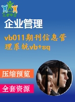 vb011期刊信息管理系統(tǒng)vb+sql