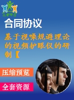 基于視噪規(guī)避理論的視頻護眼儀的研制【說明書論文畢業(yè)】