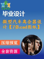 微型汽車離合器設計【7張cad圖紙】【推式膜片彈簧】【車輛專業(yè)】