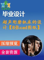 超聲珩磨機床的設(shè)計【8張cad圖紙】【優(yōu)秀】