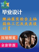 燃油泵實驗臺主軸箱體工藝及夾具設(shè)計【13張cad圖紙、工藝卡片和說明書】