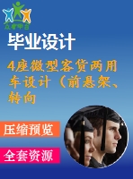 4座微型客貨兩用車設(shè)計(jì)（前懸架、轉(zhuǎn)向系設(shè)計(jì)）【說(shuō)明書+cad】【優(yōu)秀畢業(yè)設(shè)計(jì)資料】【已通過答辯】