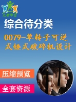 0079-單轉(zhuǎn)子可逆式錘式破碎機(jī)設(shè)計