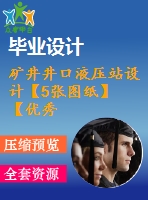 礦井井口液壓站設(shè)計【5張圖紙】【優(yōu)秀】