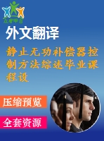 靜止無功補(bǔ)償器控制方法綜述畢業(yè)課程設(shè)計外文文獻(xiàn)翻譯、中英文翻譯、外文翻譯