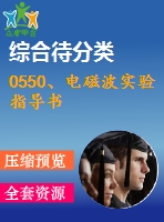 0550、電磁波實驗指導(dǎo)書