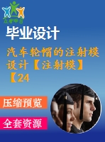 汽車輪帽的注射模設(shè)計(jì)【注射模】【24張cad圖紙】