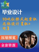 10噸位橋式起重機(jī)總體設(shè)計【機(jī)+電】【7張圖紙】【優(yōu)秀】