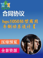 hgc1050輕型商用車制動系設(shè)計【說明書+cad】