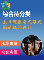 dtⅱ型固定式帶式輸送機的設(shè)計