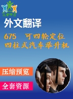 675 可四輪定位四柱式汽車舉升機設計【外文翻譯+開題報告+任務書+畢業(yè)論文+cad圖紙】【機械全套資料】