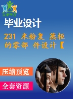 231 米粉復 蒸柜的零部 件設計【畢業(yè)論文+cad圖紙+答辯ppt】【機械全套資料】