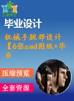 機械手腕部設(shè)計【6張cad圖紙+畢業(yè)論文】