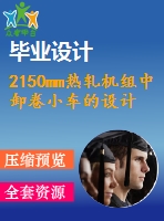 2150mm熱軋機組中卸卷小車的設計【優(yōu)秀機械設備全套課程畢業(yè)設計含6張cad圖紙+帶39頁加正文15100字】