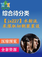 【jx227】水射流采煤機(jī)切割裝置設(shè)計(jì)[2a0]