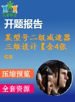 某型號二級減速器三維設計【含4張cad圖+說明書0.9萬字33頁，開題報告文獻綜述帶三維】