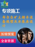 布爾臺(tái)礦主排水設(shè)備選型及水泵房設(shè)計(jì)