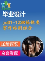 jc01-123@箱體類零件鉆削組合機(jī)床設(shè)計(jì)