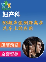 53超聲波測距離在汽車上的應(yīng)用