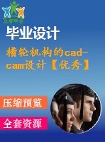 槽輪機構(gòu)的cad-cam設(shè)計【優(yōu)秀】【帶proe三維及仿真】【word+3張cad圖紙全套】【畢設(shè)】