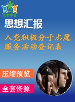 入黨積極分子志愿服務(wù)活動(dòng)登記表