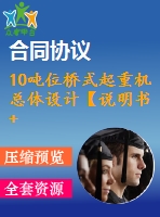 10噸位橋式起重機總體設(shè)計【說明書+cad】