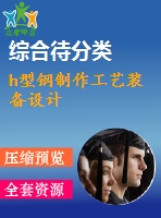 h型鋼制作工藝裝備設(shè)計