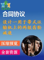 設(shè)計一用于帶式運輸機上的兩級齒輪減速器設(shè)計說明書【f=3.2，v=1.4，d=400】