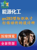 ge283型紡織機(jī)寸行傳動件的設(shè)計研究【說明書+cad】