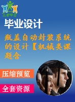 瓶蓋自動封裝系統的設計【機械類課題含9張cad圖+說明書0.7萬字25頁，帶三維圖】