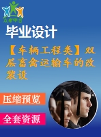 【車輛工程類】雙層畜禽運輸車的改裝設(shè)計【汽車類】【8張cad圖紙】【優(yōu)秀】【畢業(yè)論文說明書】