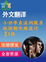 小功率直流伺服系統(tǒng)控制電路設(shè)計(jì)【1張cad圖紙+畢業(yè)論文+開題報(bào)告+任務(wù)書+外文翻譯】