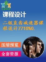 二級直齒減速器課程設(shè)計7710%0.3%500%200%298