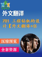 701 工程鉆機的設(shè)計【外文翻譯+任務(wù)書+畢業(yè)論文+cad圖紙】【機械全套資料】