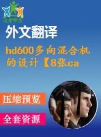 hd600多向混合機的設(shè)計【8張cad圖紙+畢業(yè)論文+外文翻譯】