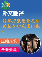 轉(zhuǎn)塔刀架設(shè)計及相關(guān)技術(shù)研究【11張cad圖紙+畢業(yè)論文+開題報告+外文翻譯】