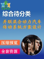 并聯(lián)混合動力汽車傳動系統(tǒng)方案設計